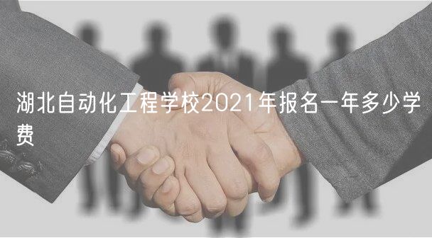湖北自動化工程學(xué)校2021年報(bào)名一年多少學(xué)費(fèi)