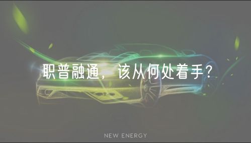 職普融通，該從何處著手？