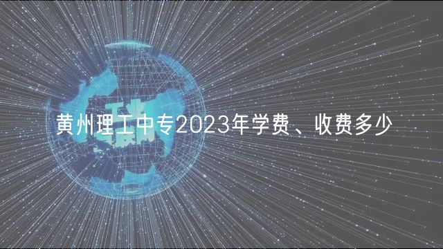 黃州理工中專(zhuān)2023年學(xué)費(fèi)、收費(fèi)多少