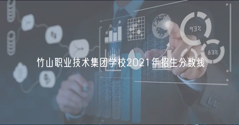 竹山職業(yè)技術(shù)集團學(xué)校2021年招生分?jǐn)?shù)線