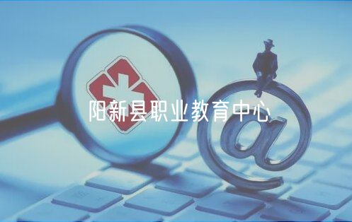 陽(yáng)新縣職業(yè)教育中心