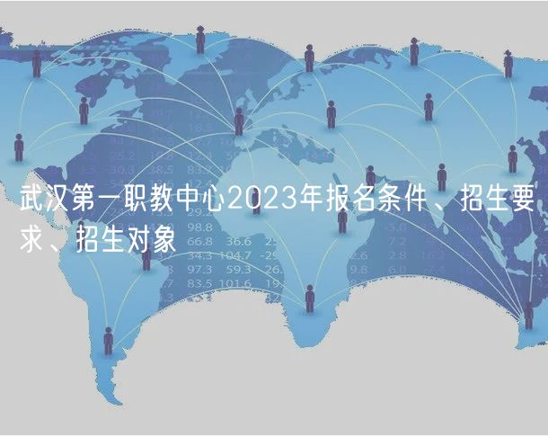 武漢第一職教中心2023年報(bào)名條件、招生要求、招生對象