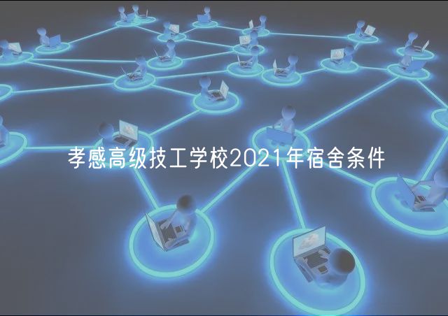 孝感高級技工學校2021年宿舍條件
