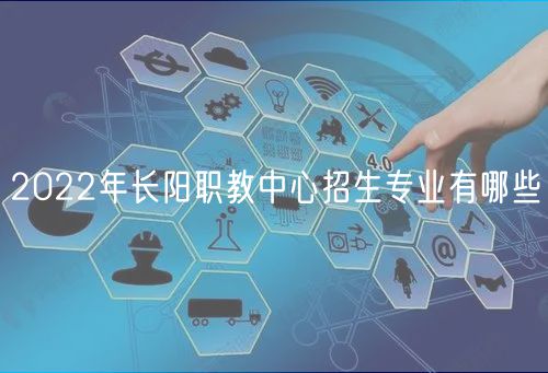 2022年長(zhǎng)陽職教中心招生專業(yè)有哪些
