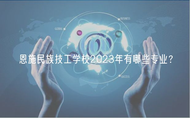 恩施民族技工學(xué)校2023年有哪些專業(yè)？