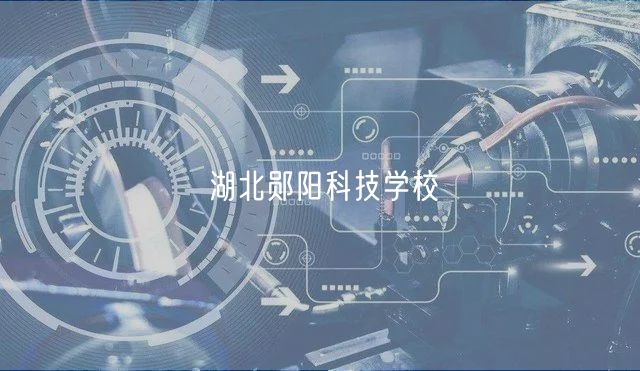 湖北鄖陽科技學(xué)校 湖北鄖陽科技學(xué)校
