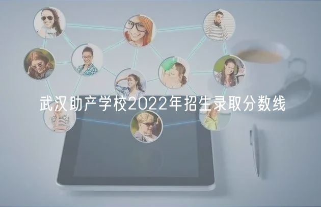 武漢助產(chǎn)學(xué)校2022年招生錄取分?jǐn)?shù)線(xiàn)