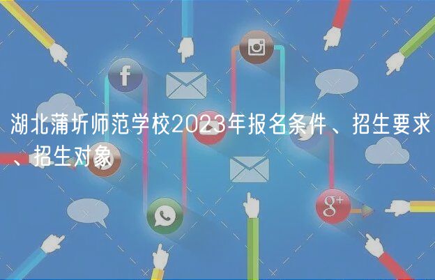 湖北蒲圻師范學(xué)校2023年報(bào)名條件、招生要求、招生對(duì)象