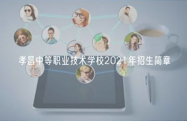 孝昌中等職業(yè)技術學校2021年招生簡章