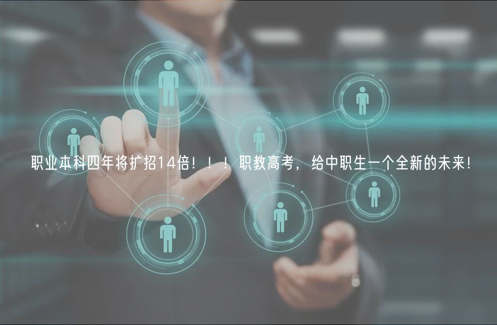 職業(yè)本科四年將擴(kuò)招14倍?。?！職教高考，給中職生一個(gè)全新的未來！