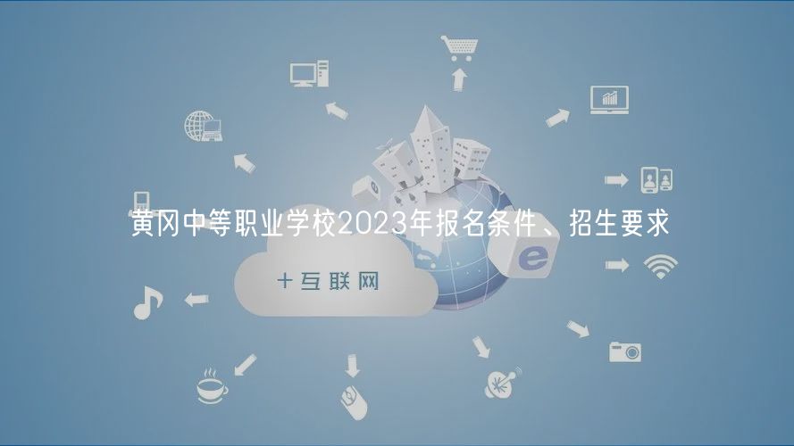 黃岡中等職業(yè)學(xué)校2023年報(bào)名條件、招生要求