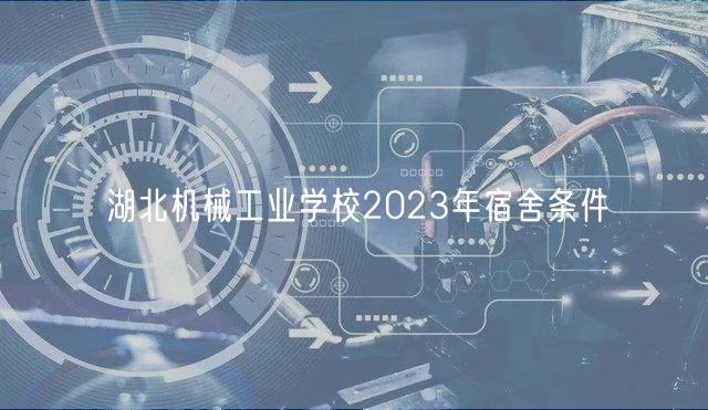 湖北機械工業(yè)學校2023年宿舍條件