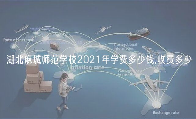 湖北麻城師范學校2021年學費多少錢,收費多少