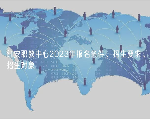 紅安職教中心2023年報名條件、招生要求、招生對象