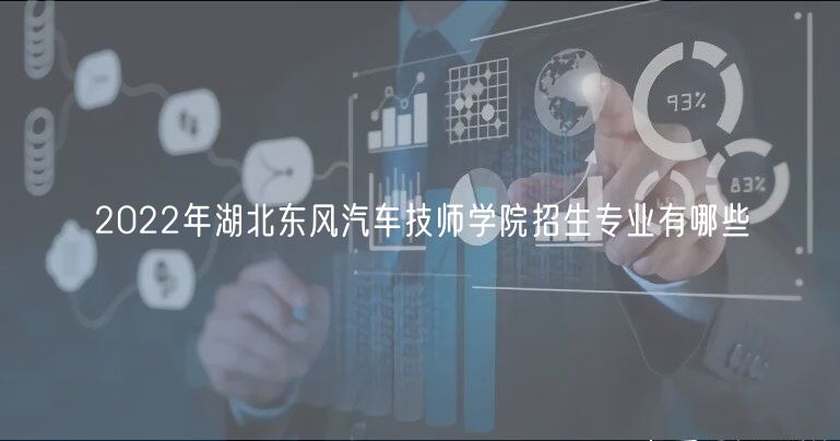 2022年湖北東風汽車技師學院招生專業(yè)有哪些