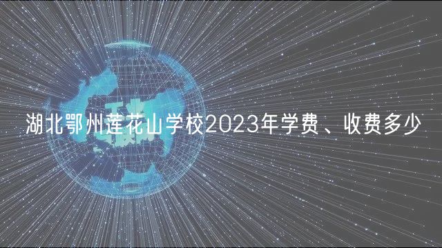 湖北鄂州蓮花山學(xué)校2023年學(xué)費、收費多少
