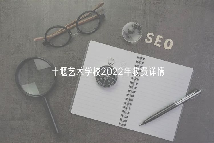 十堰藝術學校2022年收費詳情