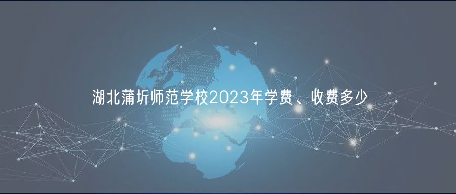 湖北蒲圻師范學校2023年學費、收費多少