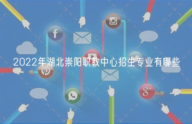2022年湖北崇陽(yáng)職教中心招生專業(yè)有哪些