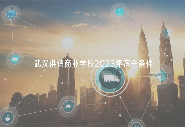 武漢供銷(xiāo)商業(yè)學(xué)校2023年宿舍條件