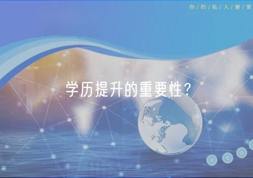 學歷提升的重要性？