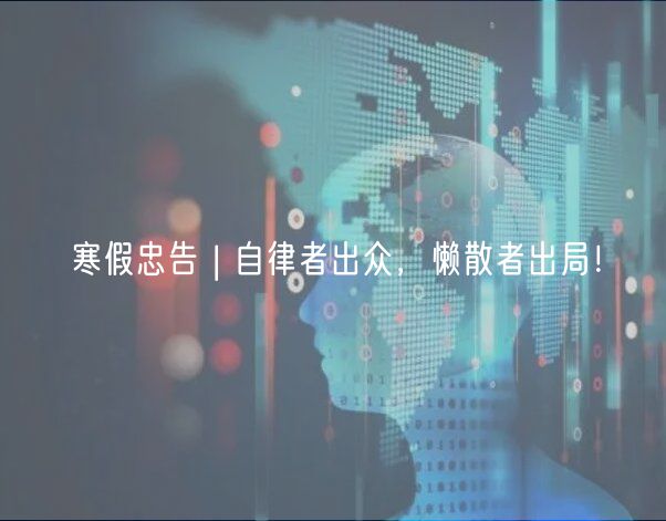 寒假忠告 | 自律者出眾，懶散者出局！
