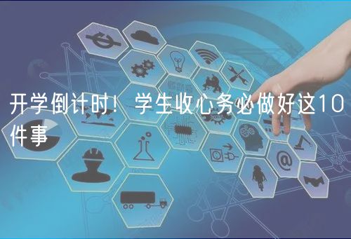 開學(xué)倒計時！學(xué)生收心務(wù)必做好這10件事