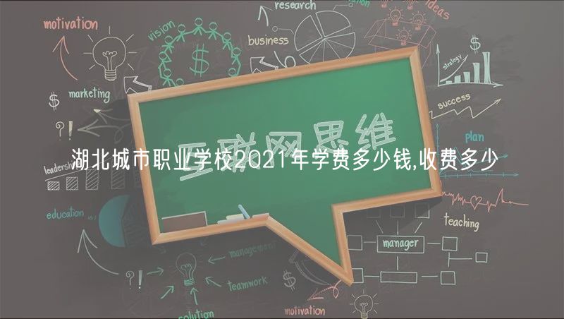 湖北城市職業(yè)學(xué)校2021年學(xué)費(fèi)多少錢(qián),收費(fèi)多少