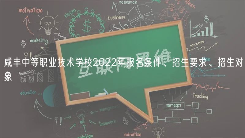 咸豐中等職業(yè)技術(shù)學(xué)校2022年報(bào)名條件、招生要求、招生對(duì)象
