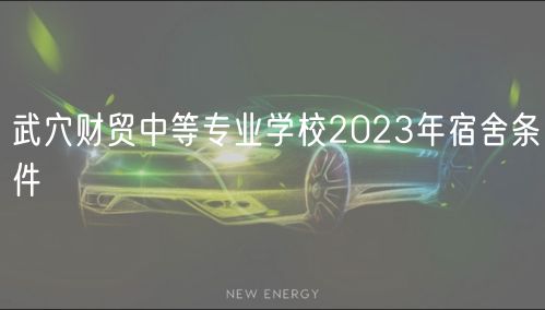 武穴財(cái)貿(mào)中等專(zhuān)業(yè)學(xué)校2023年宿舍條件