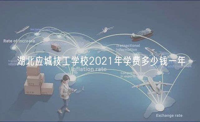 湖北應(yīng)城技工學校2021年學費多少錢一年