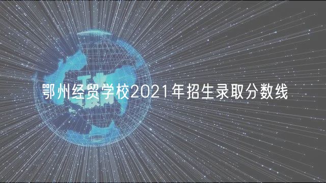 鄂州經貿學校2021年招生錄取分數線