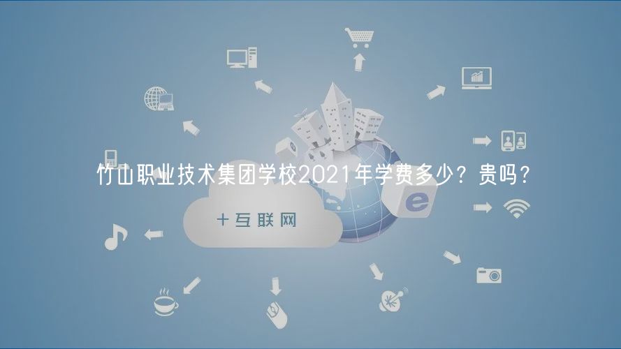 竹山職業(yè)技術(shù)集團(tuán)學(xué)校2021年學(xué)費(fèi)多少？貴嗎？