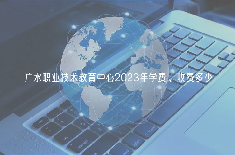 廣水職業(yè)技術(shù)教育中心2023年學(xué)費(fèi)、收費(fèi)多少