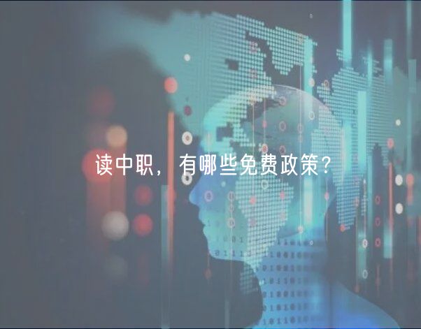 讀中職，有哪些免費政策？