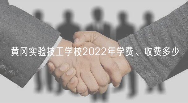 黃岡實驗技工學校2022年學費、收費多少