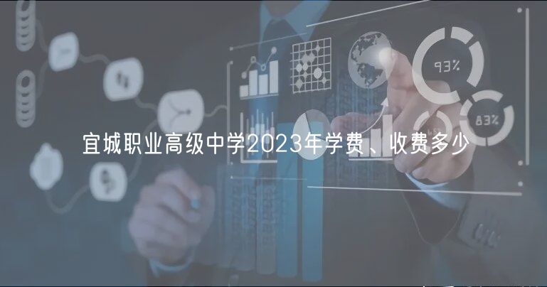 宜城職業(yè)高級中學(xué)2023年學(xué)費(fèi)、收費(fèi)多少