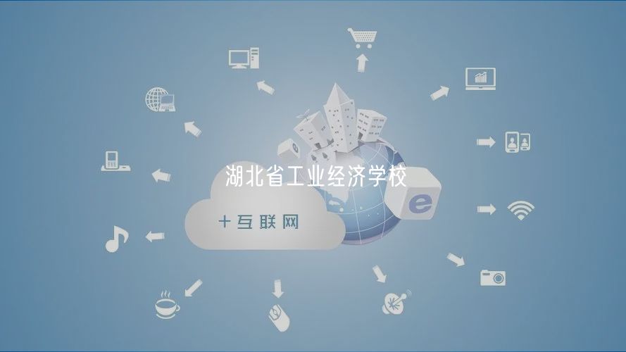 湖北省工業(yè)經(jīng)濟學(xué)校 湖北省工業(yè)經(jīng)濟學(xué)校