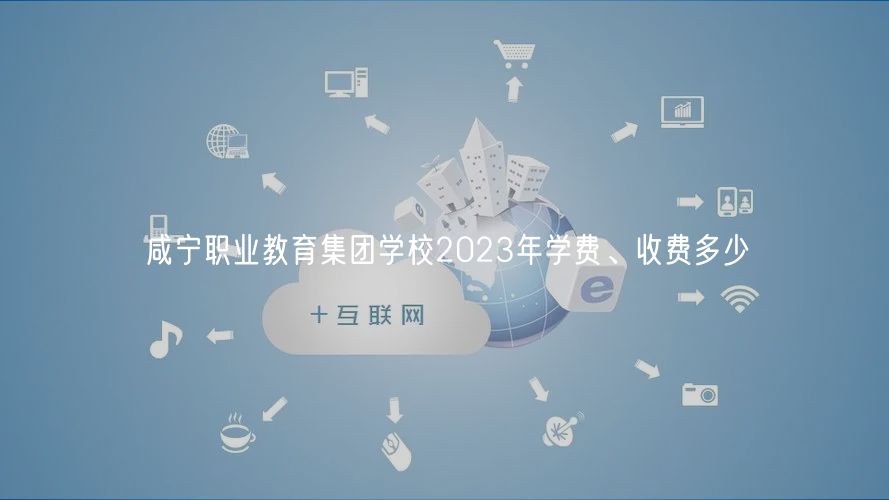咸寧職業(yè)教育集團學(xué)校2023年學(xué)費、收費多少