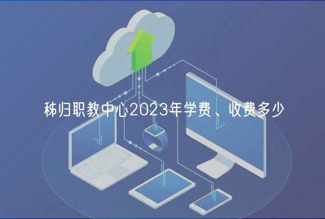 秭歸職教中心2023年學費、收費多少