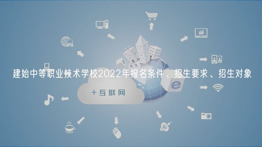 建始中等職業(yè)技術(shù)學(xué)校2022年報名條件、招生要求、招生對象