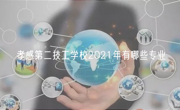 孝感第二技工學校2021年有哪些專業(yè)