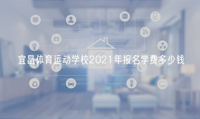 宜昌體育運動學(xué)校2021年報名學(xué)費多少錢