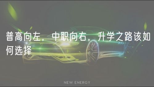 普高向左，中職向右，升學(xué)之路該如何選擇