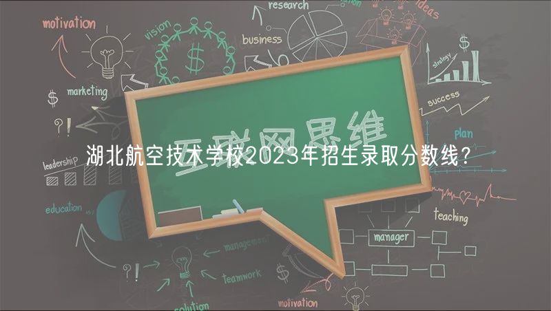 湖北航空技術(shù)學校2023年招生錄取分數(shù)線？