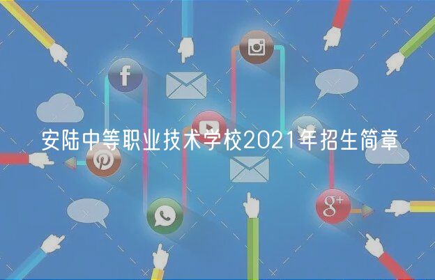 安陸中等職業(yè)技術學校2021年招生簡章