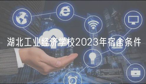 湖北工業(yè)經(jīng)濟學(xué)校2023年宿舍條件