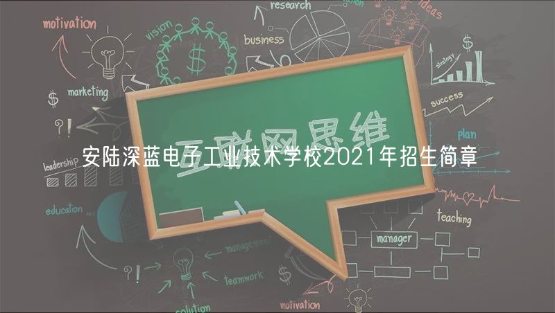 安陸深藍電子工業(yè)技術(shù)學校2021年招生簡章