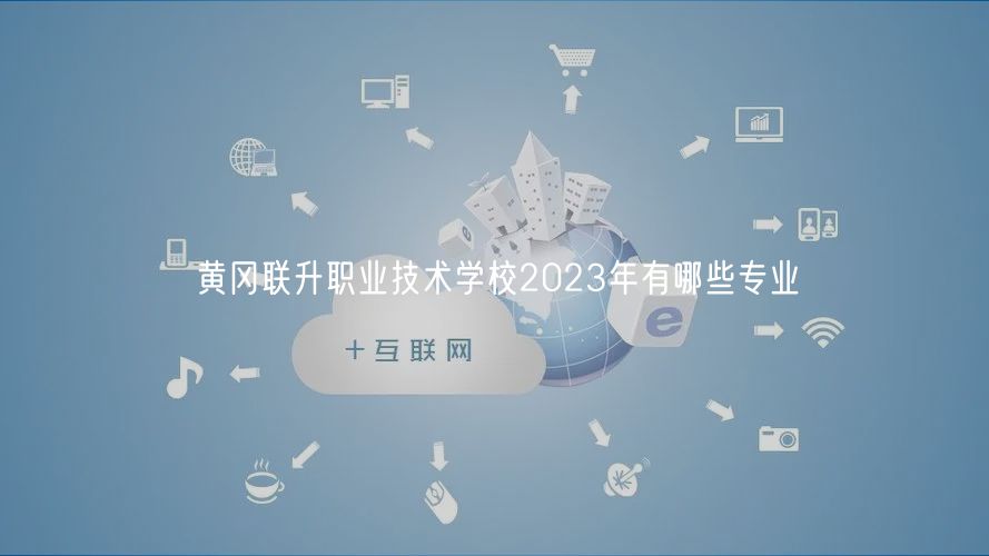 黃岡聯(lián)升職業(yè)技術(shù)學(xué)校2023年有哪些專(zhuān)業(yè)