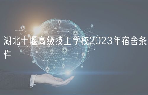 湖北十堰高級技工學(xué)校2023年宿舍條件